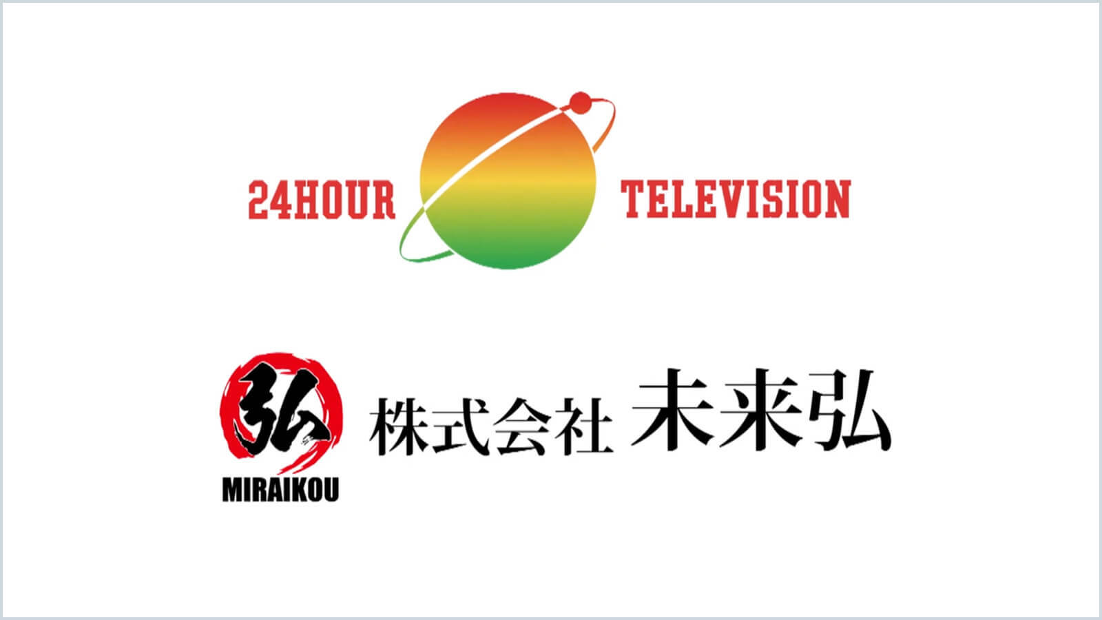 24時間テレビ協賛しています